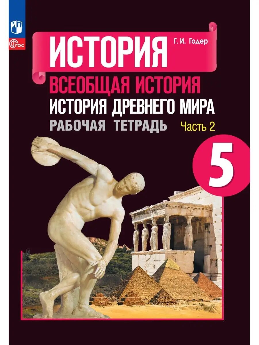 История Древнего мира. 5 класс. Рабочая тетрадь. Часть 2