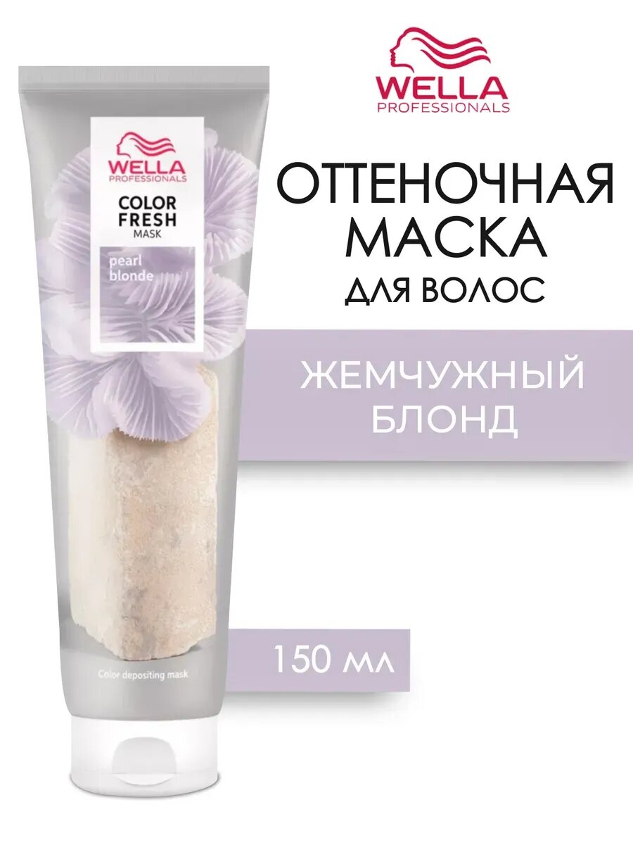COLOR FRESH Mask Pearl Blonde Оттеночная кремовая маска Жемчужный блонд 150 мл