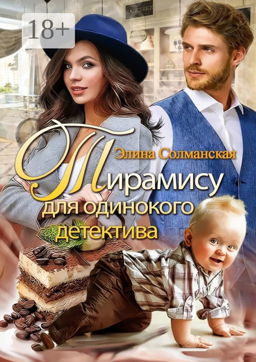 Тирамису для одинокого детектива [Цифровая книга]