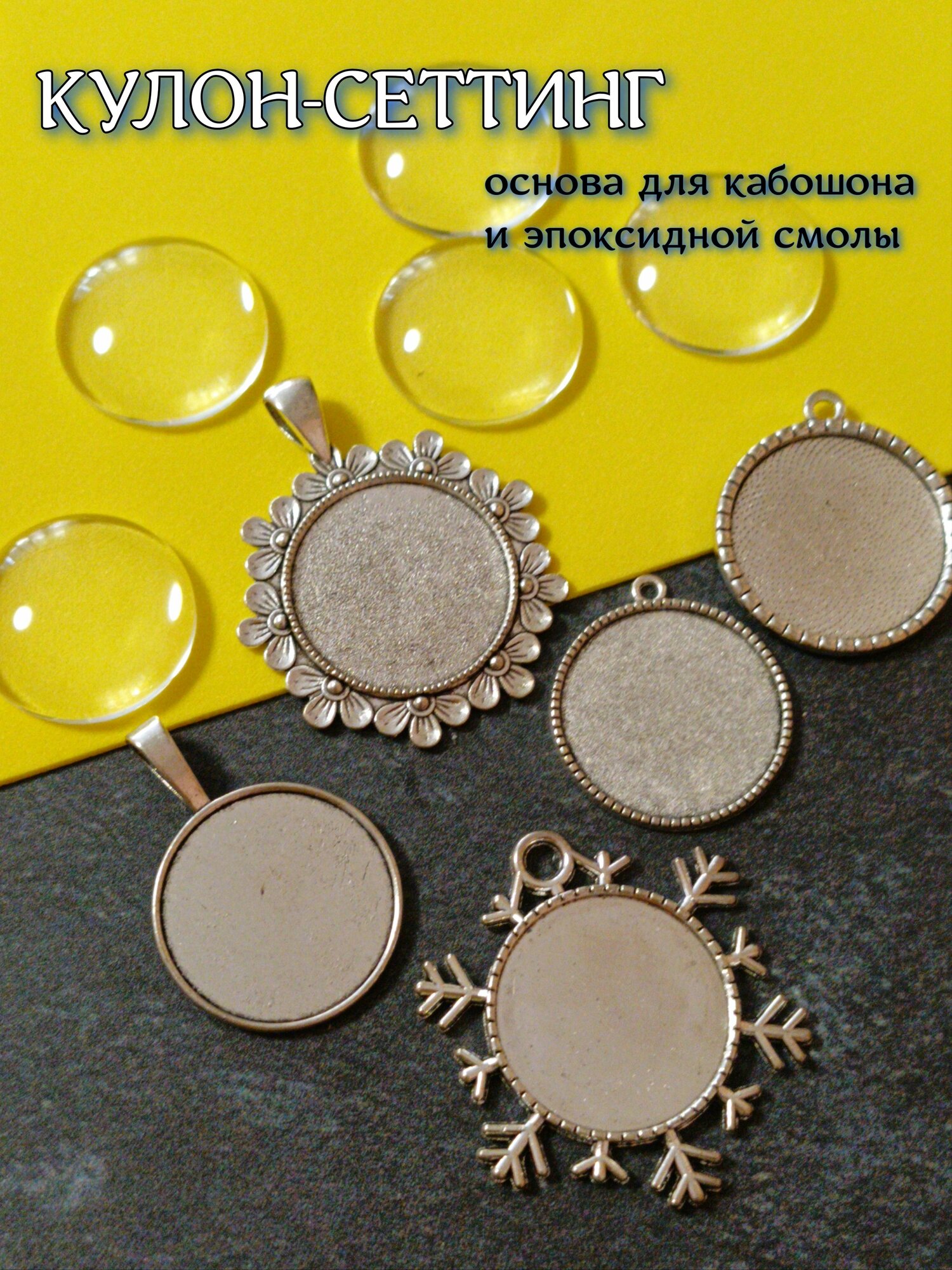 Основа для кабошона кулона подвески сеттинги молды для украшений 5шт