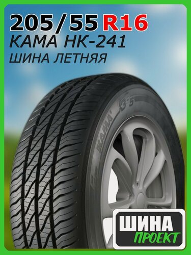 Изображение товара Шина летняя КАМА 205/55/16 H 91 НК-241 для легковых автомобилей 1150023