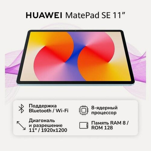 Изображение товара Планшет HUAWEI MatePad SE11 8+128 WIFI inbox pencil Crystal Blue 53014GXX 2025