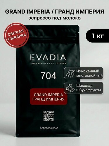 Изображение товара Кофе в зернах гранд империя, 1 кг, свежеобжаренный, 100% арабика, EVADIA
