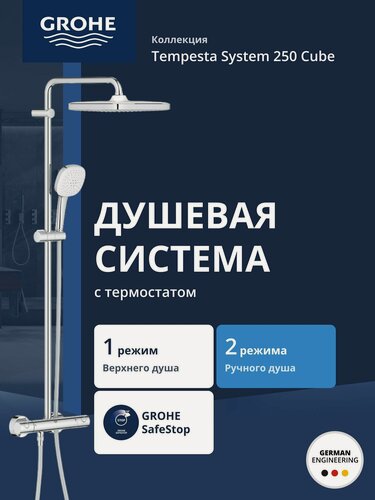 Изображение товара Душевая система GROHE Tempesta System 250 Cube с термостатом для душа, хром (26689001)