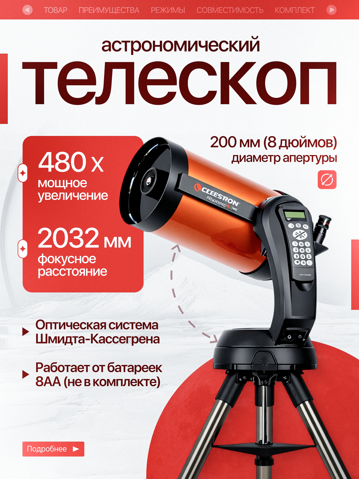 Телескоп Celestron NexStar 8SE (оптическая система Шмидта-Кассегрена)