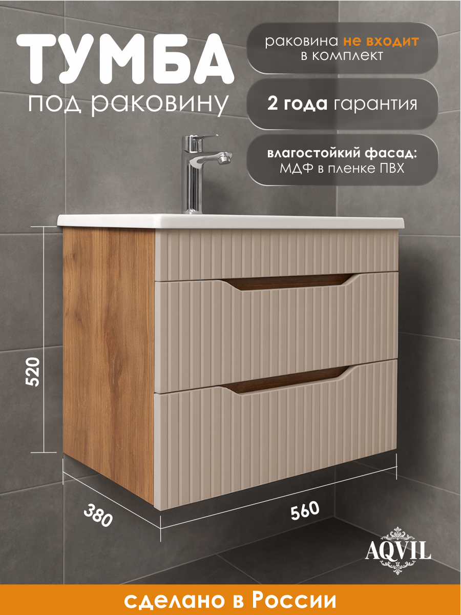 AQVIL Тумба под раковину в ванную подвесная, тумба для ванной Selia 60, 56*38*52 см, МДФ/ЛДСП, Дуб вотан/фарфор софт