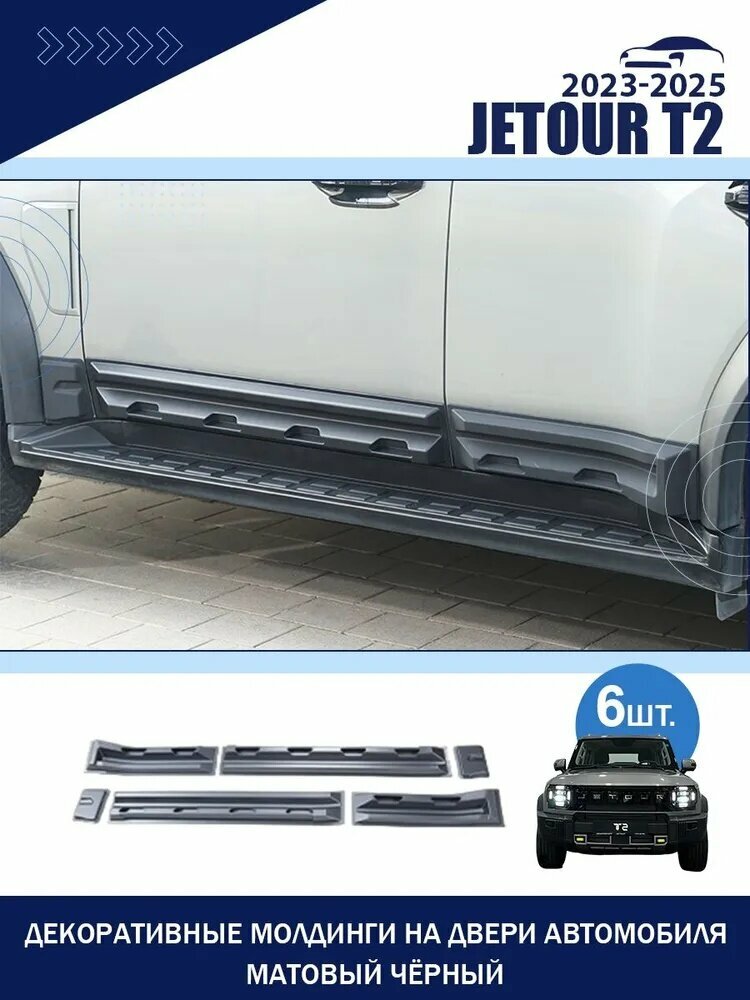 Jetour Защита внешних частей автомобиля, 6 шт.