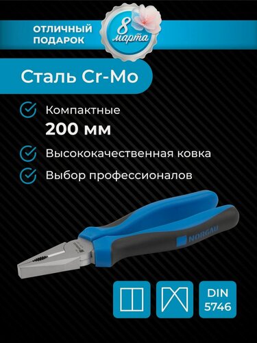 Изображение товара Пассатижи NORGAU Industrial из Cr-Mo стали с нескользящими двухкомпонентными рукоятками, 200 мм
