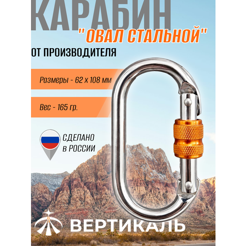 0259 ver Карабин овал стальной, карабин овальный. Вертикаль, Vertical