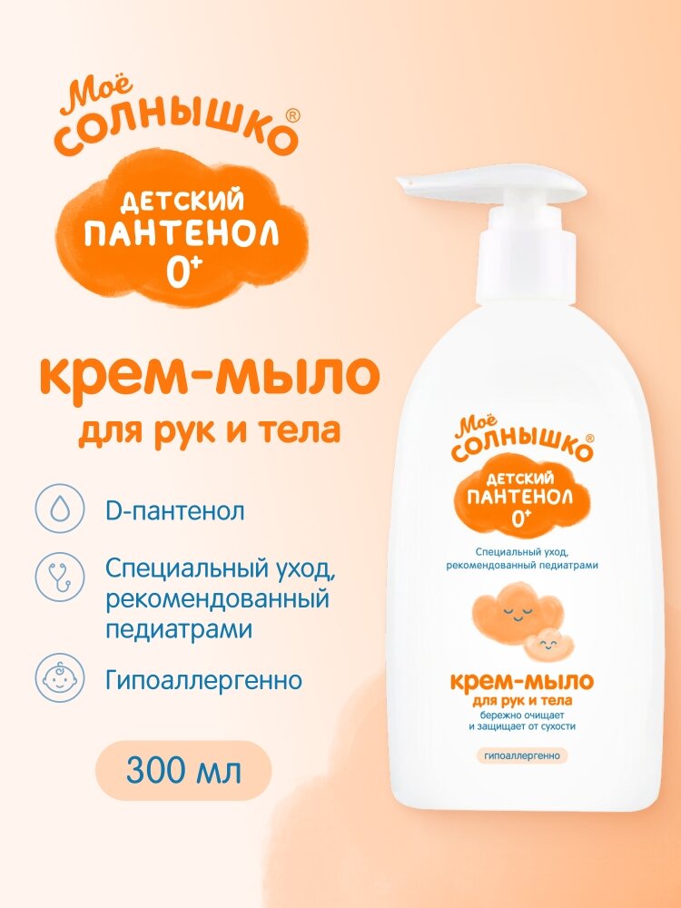Крем-мыло Мое солнышко, с пантенолом, 300мл