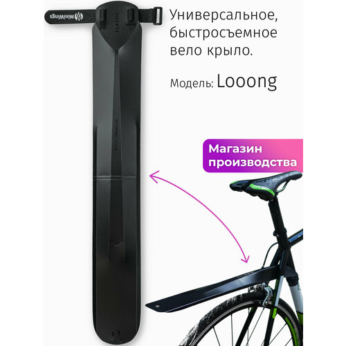 Велосипедное крыло Mini Wings Looong Чёрный