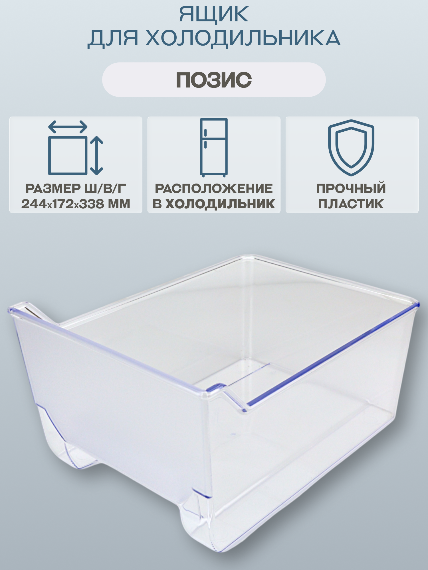 Ящик холодильника Pozis 2811, для овощей и фруктов, прозрачный, пластик