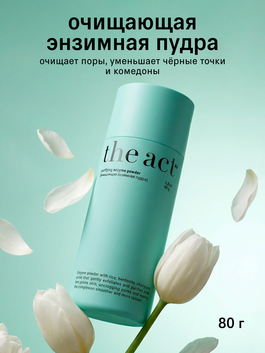 Энзимная пудра The Act для умывания лица очищающая для проблемной кожи, 80 г