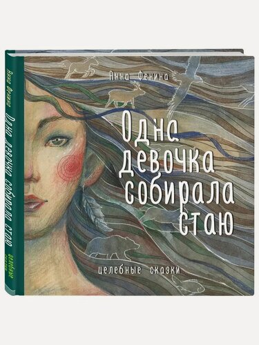 Изображение товара Фенина А. Одна девочка собирала стаю. Книги Анны Фениной