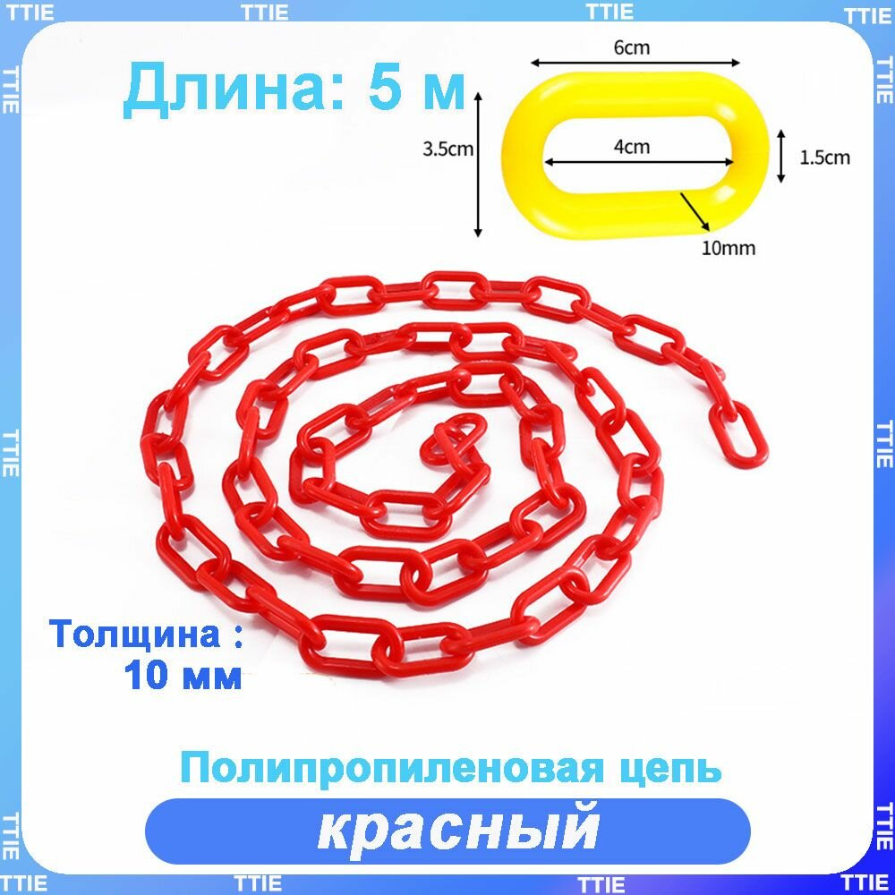 Пластиковая предохранительная цепь для столбов забора и конусов