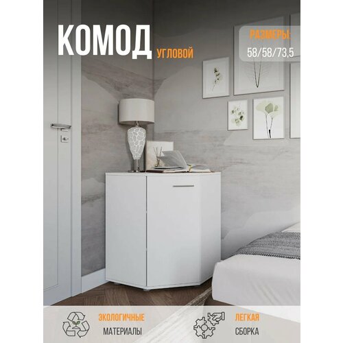 фото Комод угловой fun кд 5, белый, 58х58х74 см нк-мебель