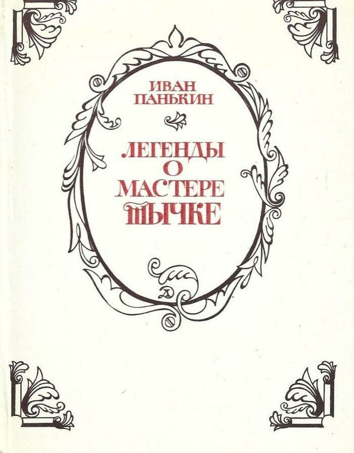 Легенды о мастере Тычке