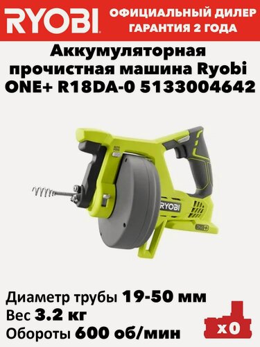 Изображение товара Аккумуляторная прочистная машина Ryobi ONE+ R18DA-0 5133004642