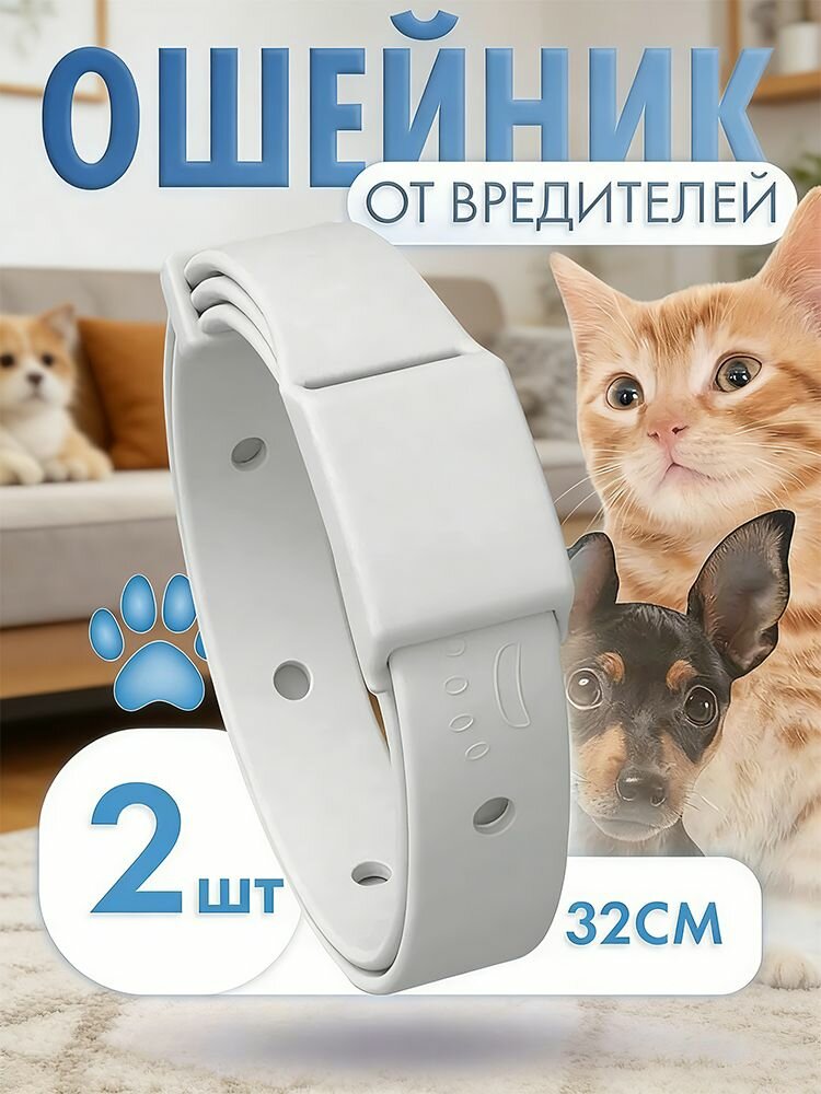Ошейник от блох и клещей для кошек и собак 2 шт