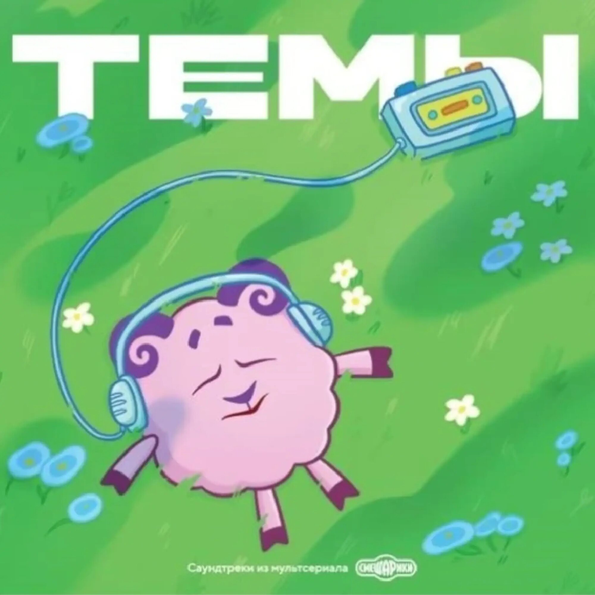 Виниловая пластинка "Смешарики - темы", саундтреки к мультфильму, 2LP, 4660275123208