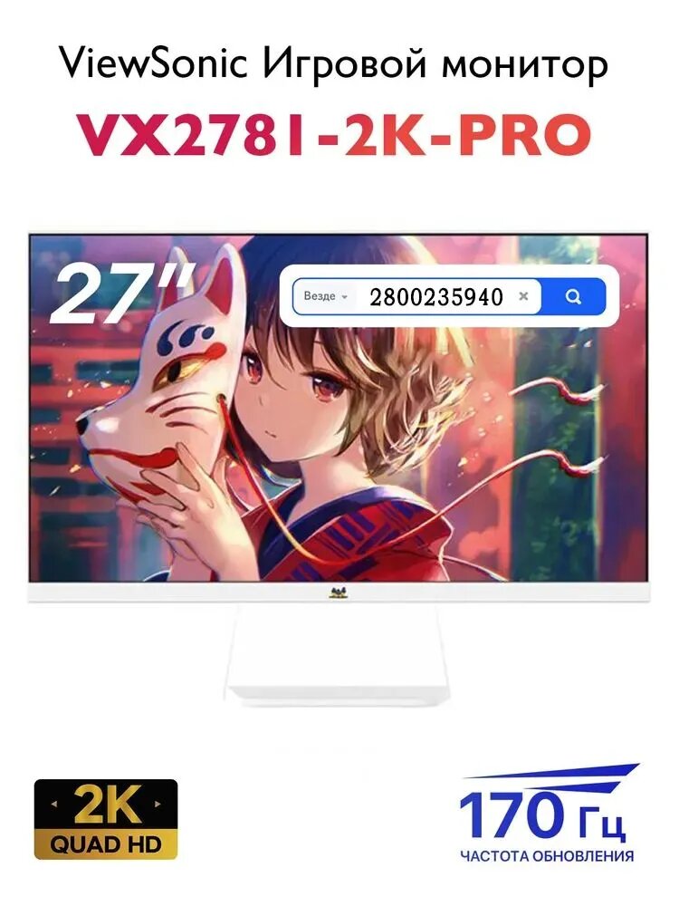 27" Монитор VX2781-2K-PRO, 170Hz / 2K 25б0x1440 / IPS, белый