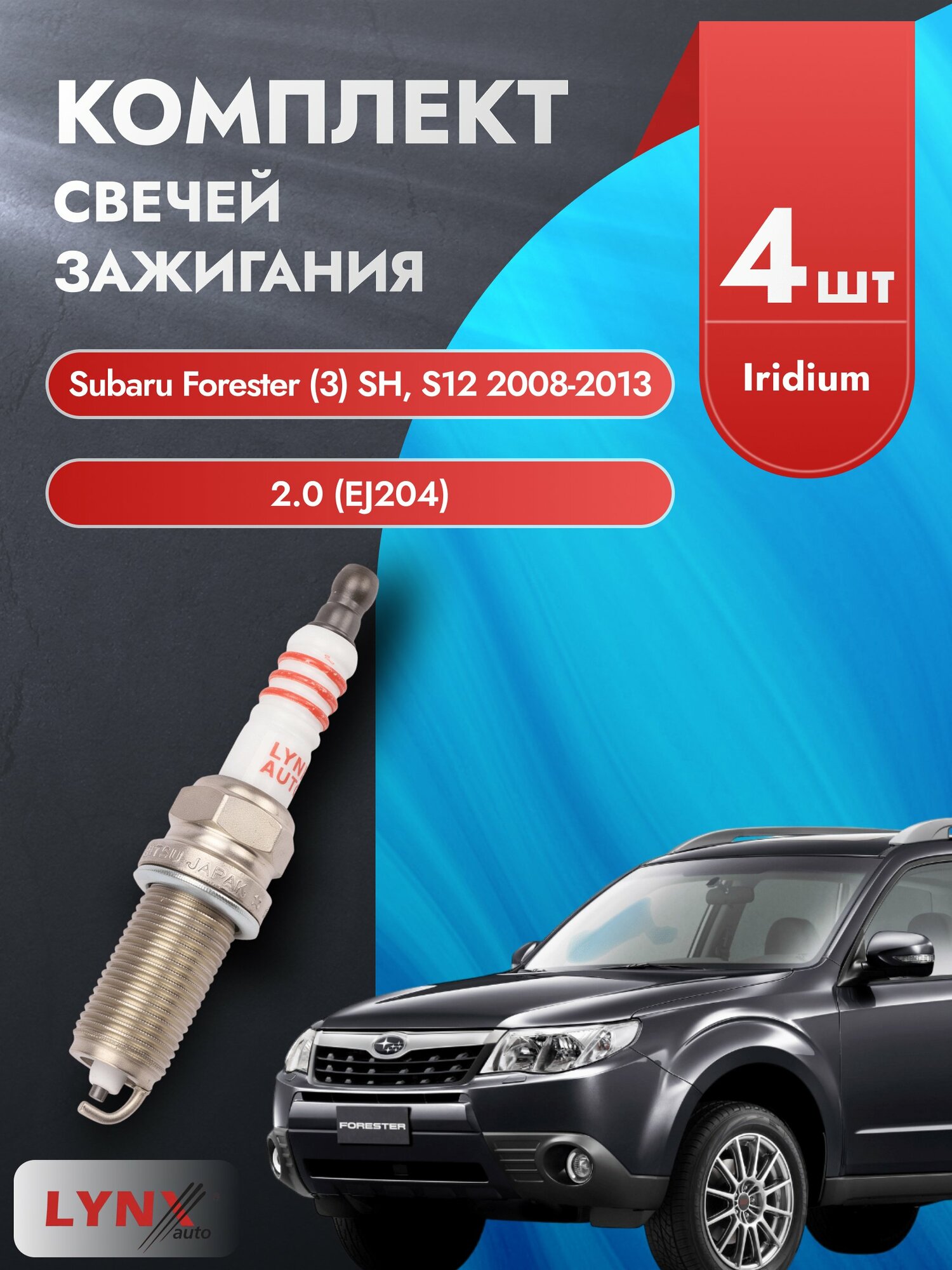 Свечи зажигания на Subaru Forester (3) SH, S12 2008-2013г./ комплект 4 шт. Двигатель 2.0 (EJ204) SP-123/ LYNXauto