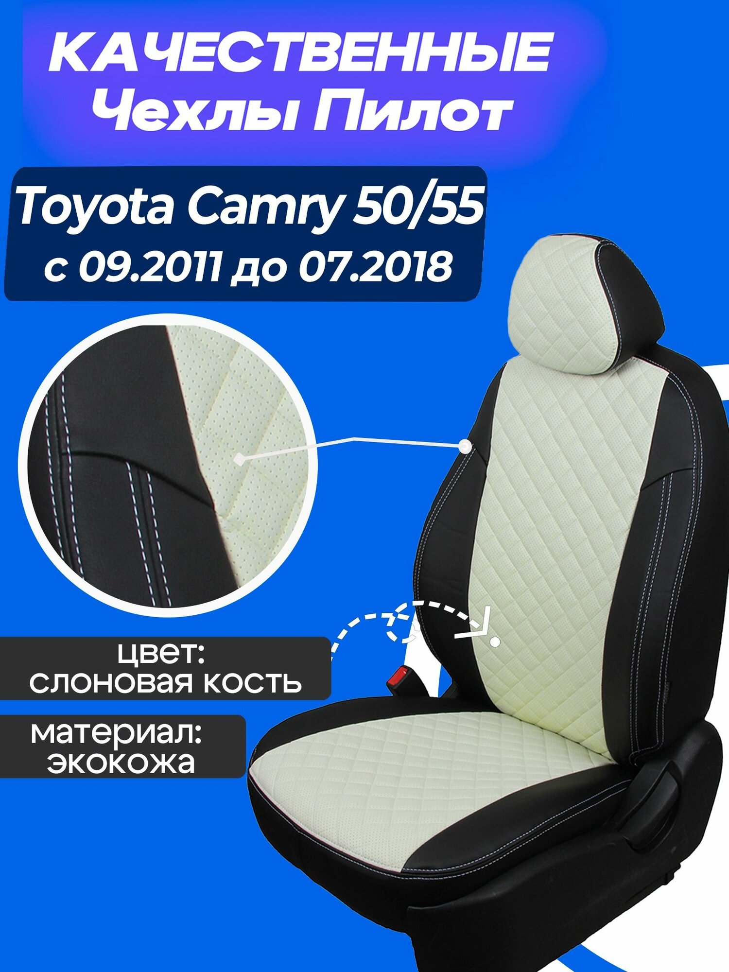 Чехлы на Камри 50 55 с 09.2011 до 07.2018, Чехлы экокожа Тойота Камри 50 - 55 2011 2012 2013 2014 2015 2016 2017 2018 года