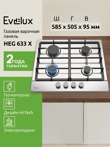 Изображение товара Газовая варочная панель Evelux HEG 633 X ширина 60 см, автоматический электроподжиг, нержавеющая сталь