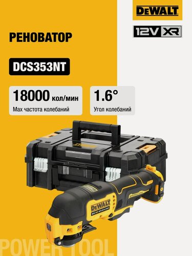 Изображение товара Аккумуляторный реноватор DEWALT DCS353NT, 12 В, 18000 кол/мин, без АКБ и ЗУ, в кейсе TSTAK