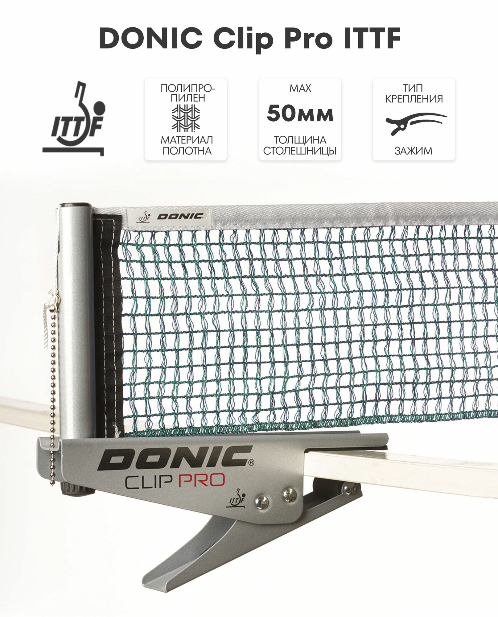 Сетка для настольного тенниса DONIC Clip Pro ITTF