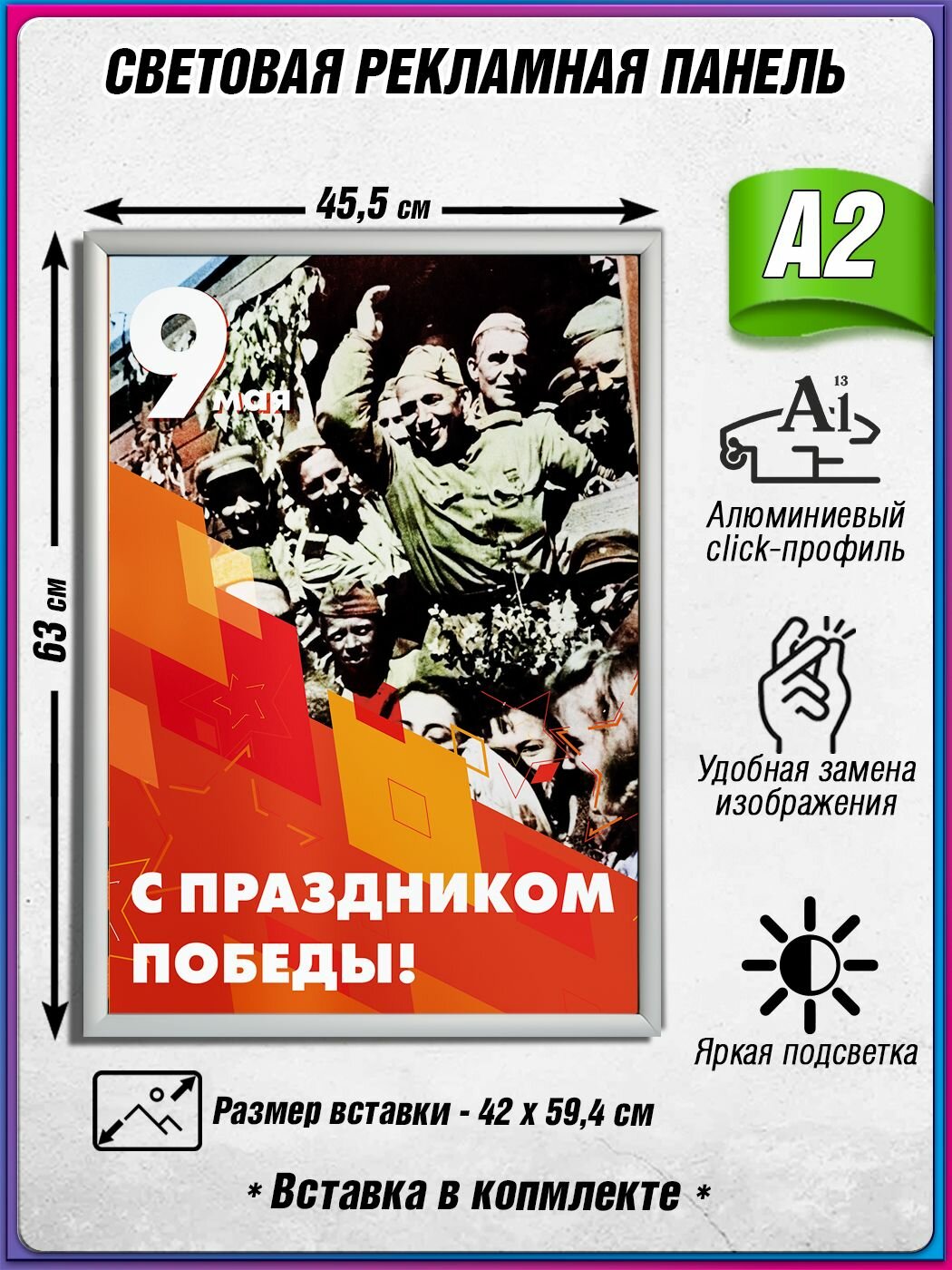 Световой короб на 9 мая / Лайтбокс ко Дню Победы / Оформление на День Победы / А2 (42х60 см.)