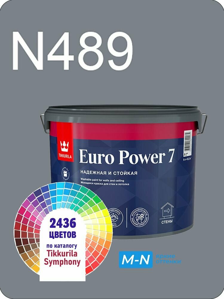 Краска для стен и потолков Tikkurila Euro Power 7 9л. яркие оттенки N489