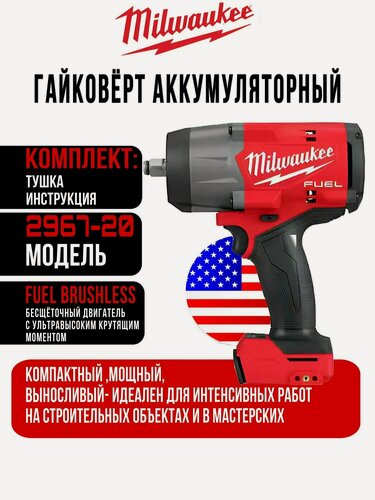 Изображение товара Гайковерт Milwaukee , 2967-20, 1627 Нм, 2400 Уд/мин, Без АКБ и ЗУ