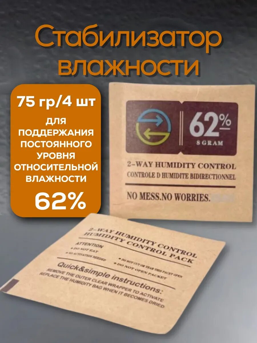 Увлажнитель для хьюмидора, аналог boveda 62% 75гр - 4шт