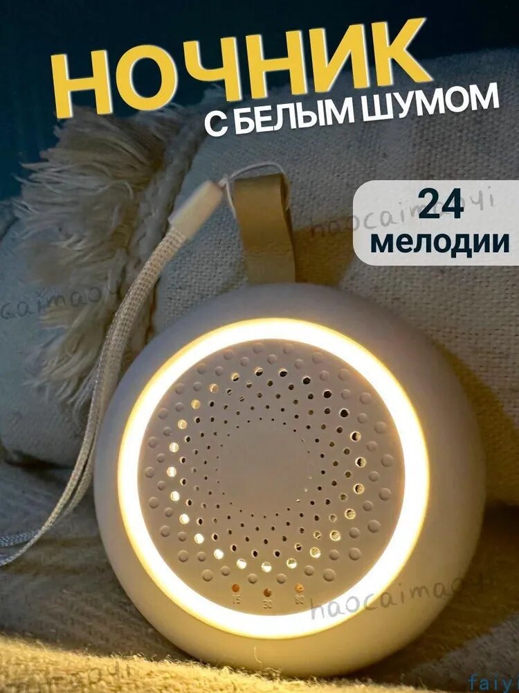 Генератор белого шума с ночником и датчиком плача, 24 мелодии, белый