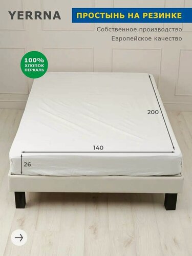 Изображение товара YERRNA Простыня на резинке 140х200+26 см, аналог икеа, 100% хлопок, перкаль, однотонная