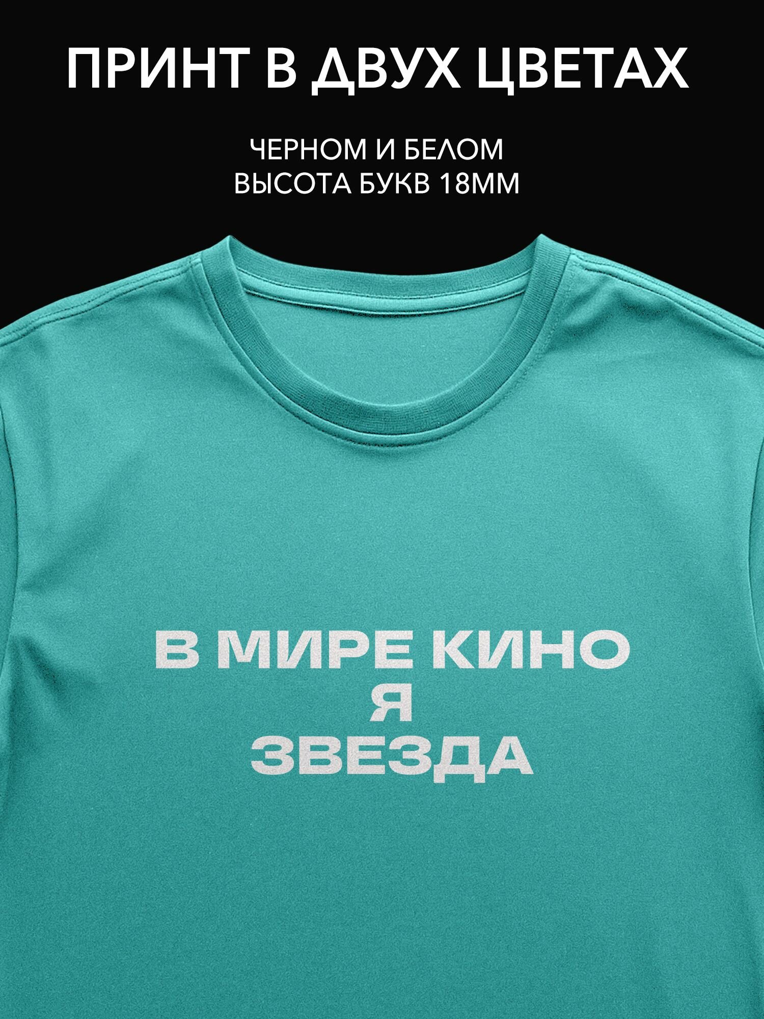 Термопринт надпись 'В мире кино я звезда' на футболку - стильный аксессуар для поклонников кинематографа!