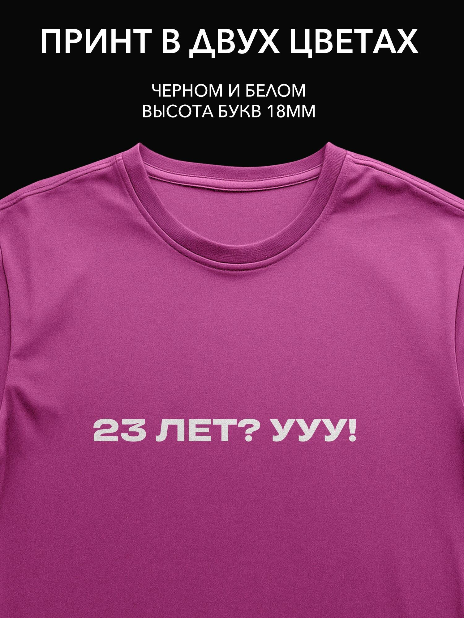Термопринт на одежду "23 лет? ууу!" для празднования Дня Рождения на футболке, худи или свитшоте!