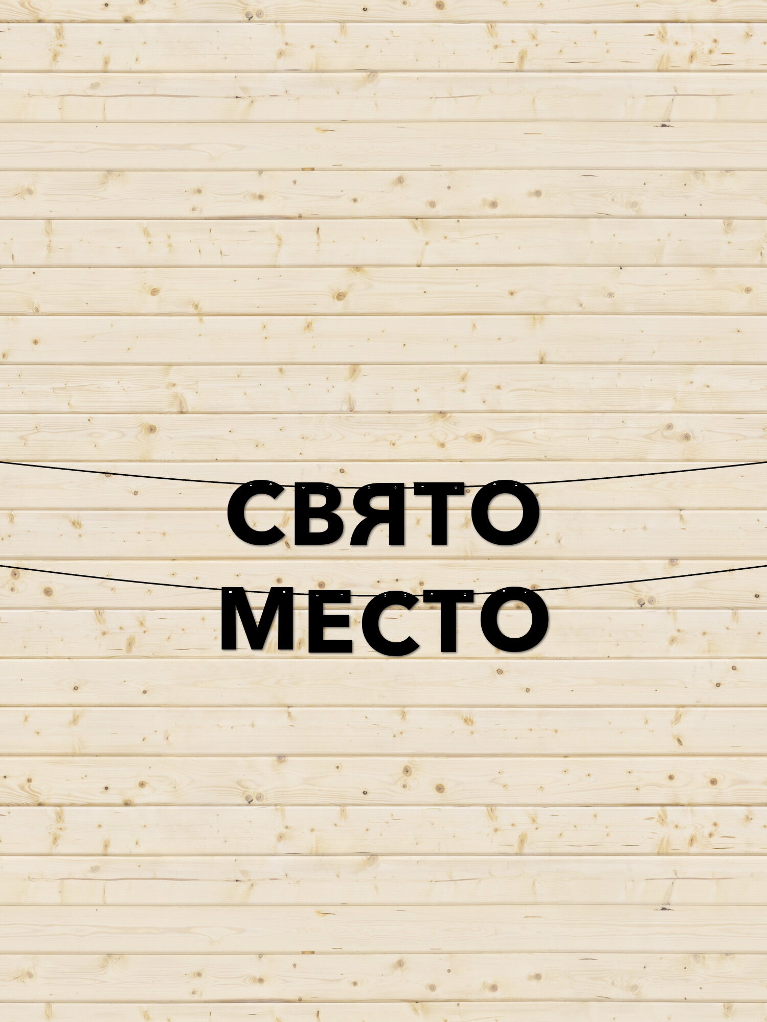 Гирлянда из букв для уютного рабочего места: святое место для творчества и вдохновения