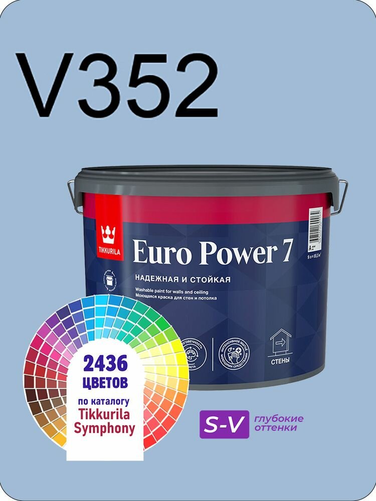 Краска для стен и потолков Tikkurila Euro Power 7 9л. глубокие оттенки V352