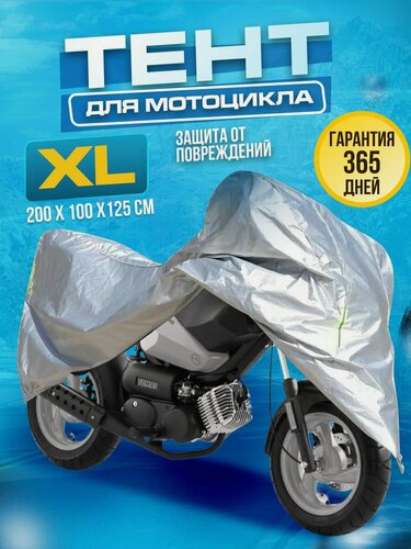 Изображение товара Чехол для мотоцикла водонепроницаемый летний тент на мото ХL