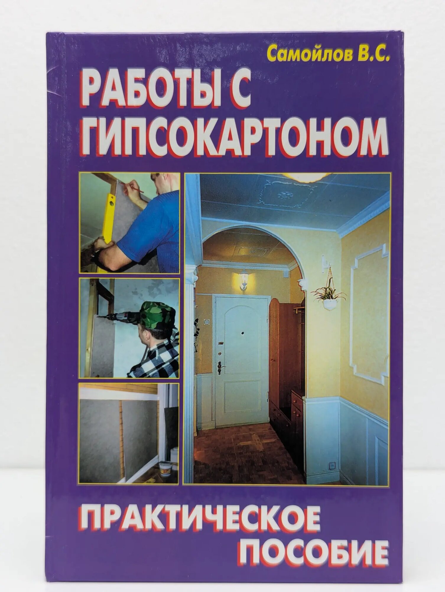 Работы с гипсокартоном Самойлов В. С. 2006