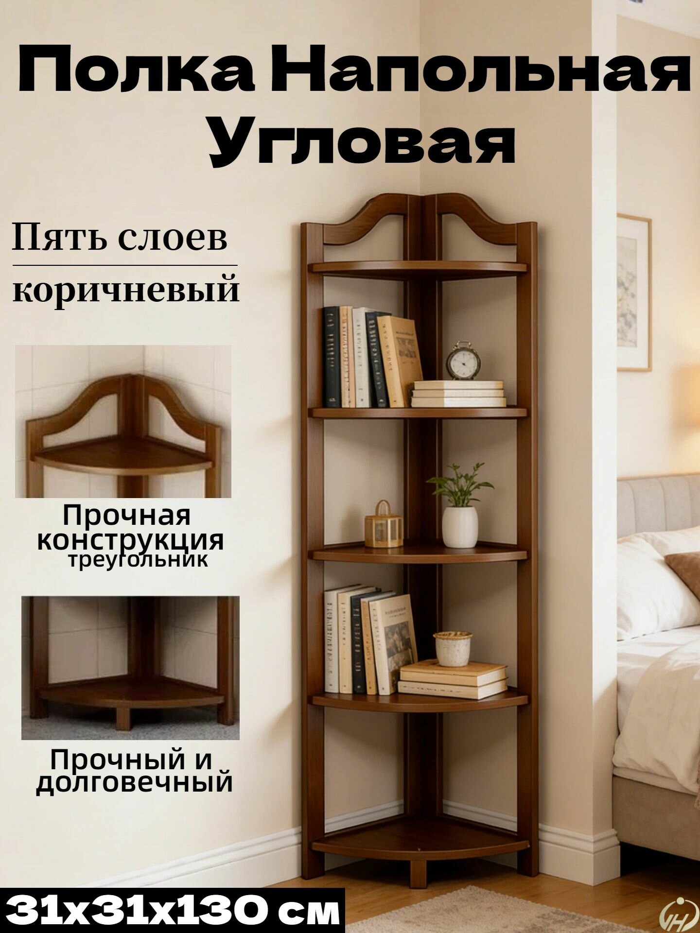Полка Напольная Угловая, 31х31х130 см