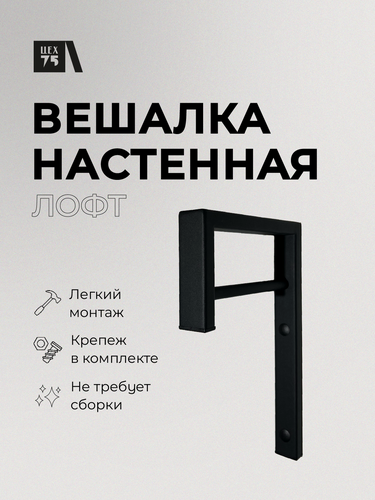 Изображение товара Настенная вешалка "Лофт", цельносварной металлический каркас, черная, нагрузка до 80 кг.