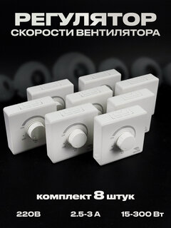 Изображение товара Комплект регулятор скорости вентилятора SRK-2.5 220В, 8 штук, 2.5-3 А, 15-300 Вт