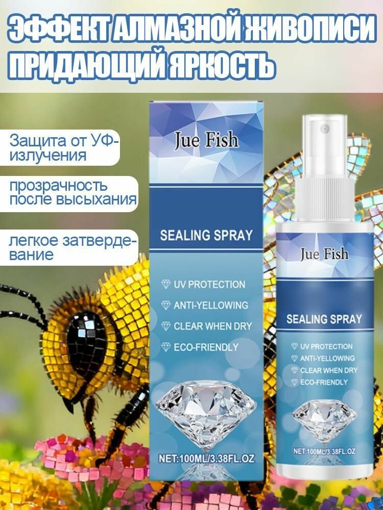 Набор средств для ухода за алмазной мозаикой: спрей-лак блеска и защиты от пыли, 100 мл