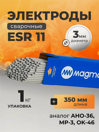 Изображение товара Электроды сварочные Magmaweld ESR 11, 3х350 мм, 1 кг, рутил-целлюлозные, аналог АНО-36, МР-3, ОК 46.00 для всех положений