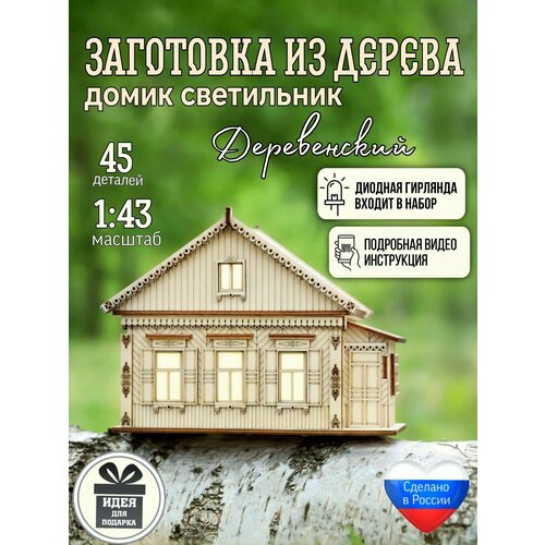 фото Домик-конструктор "деревенский мини", с подсветкой, деревянный, сборная модель довольный слон