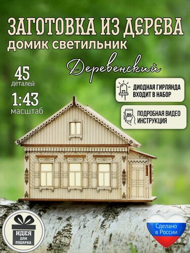 Изображение товара Домик-конструктор "Деревенский Мини", с подсветкой, деревянный, сборная модель