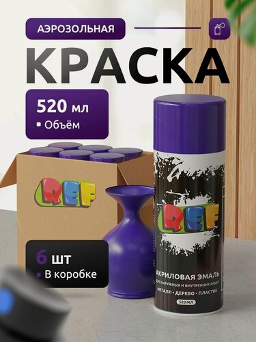 Изображение товара Аэрозольная краска в баллончике фиолетовая глянцевая (коробка 6 шт по 520 мл) эмаль быстросохнущая, универсальная / REF / краска акриловая для мебели, дерева, металла, стен, декора